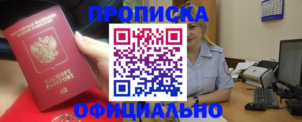 прописка законно в Кодинске